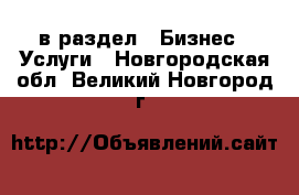  в раздел : Бизнес » Услуги . Новгородская обл.,Великий Новгород г.